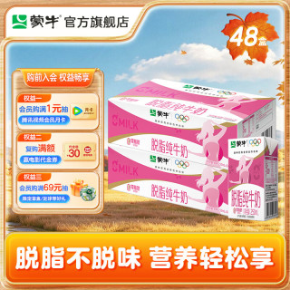 蒙牛 脱脂型纯牛奶250mL*24盒*2提装