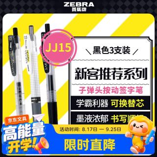 斑马牌 JJ15学习组合套装14 0.5mm子弹头按动签字笔 学生刷题中性笔办公用笔 新客推荐系列 3支装