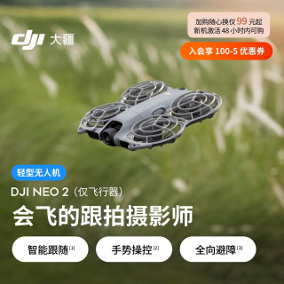 大疆 Neo 2 会飞的跟拍摄影师 运动亲子户外露营旅行智能跟拍4K入门航拍 mini型 轻型无人机