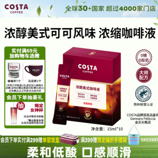 COSTA 咖世家 浓醇美式深烘风味浓缩咖啡液0糖0脂黑咖啡15ml*10条 中秋节礼物