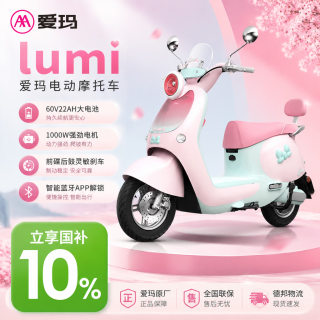 爱玛 Lumi电动摩托车电动车摩托车新新国标成人电摩女士上班长续航通勤