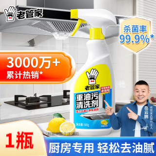 老管家 重油污清洗剂厨房抽油烟机强力去污清洁剂清洗去污垢油渍除油神器 1瓶油污净500g