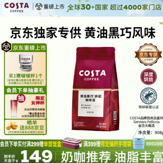 COSTA 咖世家 黑巧黄油风味 咖啡豆908g