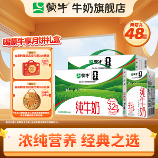 蒙牛 3.2g蛋白质 纯牛奶 250ml*24盒*2箱