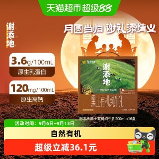88VIP：辉山 谢添地有机纯牛奶 3.6g乳蛋白 200ml*16盒