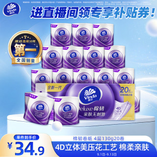 维达 有芯卷纸 棉韧4层130克*20卷 亲肤无刺激 卫生纸 卷筒纸纸巾 厕纸