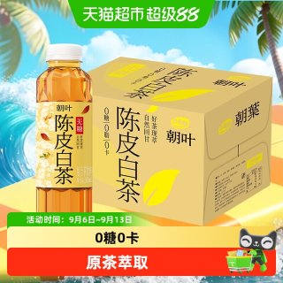 88VIP：朝叶 达利园朝叶无糖茶饮料陈皮白茶饮料500ml*15瓶0糖0脂0卡夏季野餐