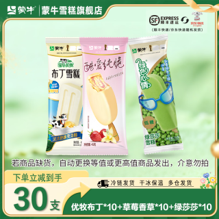 蒙牛 优牧布丁酷爱草莓脆皮绿色心情雪糕冰淇淋 优牧布丁10 酷爱草莓10 绿色心情10