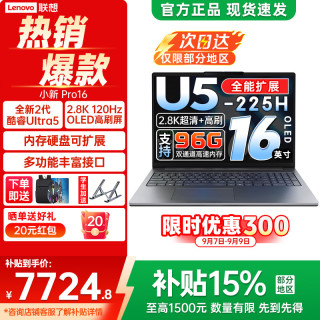 联想 小新Pro16 IAH10 Core Ultra5 32GB+1TB 笔记本电脑