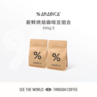 %arabica 阿拉比卡综合咖啡豆2件套组400g源头直发