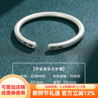 顺庆银楼 S9999足银平安喜乐开口手镯 约40g