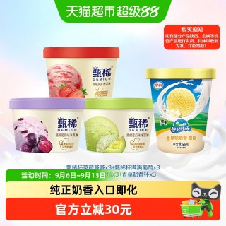 伊利 GEMICE/甄稀 草莓多多葡萄满满多口味冰淇淋