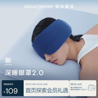 亚朵星球 深睡双感眼罩深睡眼罩2.0 遮光无束缚眼罩-深睡蓝