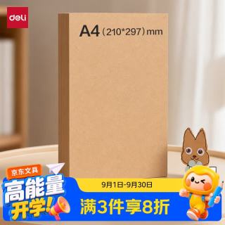 得力 A4/100张/80g牛皮色卡纸加厚手工折纸凭证封面绘图绘画标书纸打印纸学生彩纸剪纸美术课开学文具