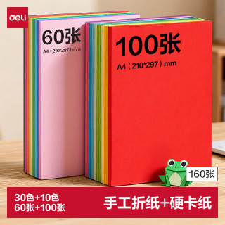 得力 100张A4折纸+60张A4硬卡纸剪纸手工DIY折纸美术绘画涂鸦彩纸儿童学生幼儿园生日礼物开学文具