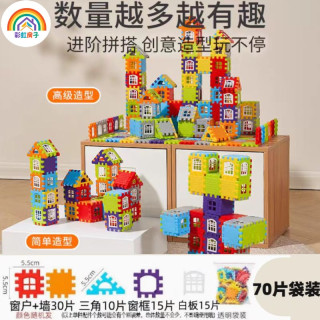彩虹房子 积木带窗户儿童拼插方块玩具70片