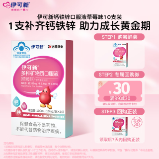 伊可新 多种矿物质钙铁锌口服液10mlx10儿童宝宝补钙铁葡萄糖酸锌