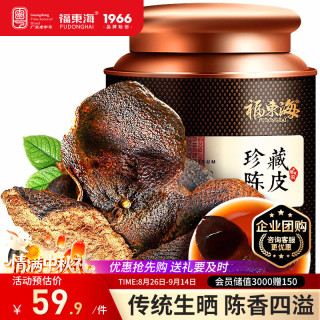 福東海 福东海正宗十五年老树老陈皮50g 中秋礼品  新会源产干大红皮茶叶养生茶