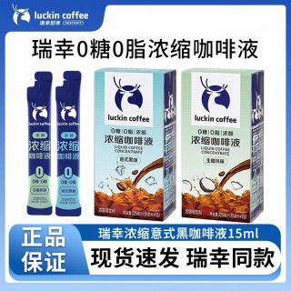 瑞幸咖啡 浓缩咖啡液15ml家用 0糖0脂速溶浓缩美式黑咖啡生椰拿铁