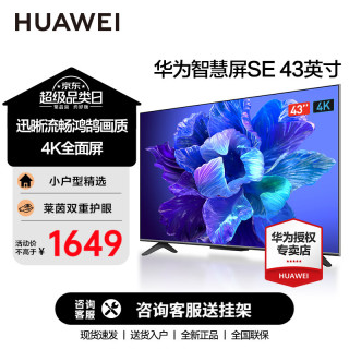 华为 电视SE43英寸智慧屏  4K超高清 智能液晶全面屏 SE系列