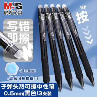 晨光 热可擦中性笔黑0.5子弹头小学生3-5年级专用可擦按动摩易擦可擦写水笔3支+橡皮 AKPH3201