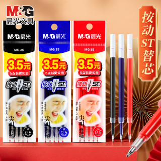 晨光 尖叫按动替芯ST头速干0.5mm大容量替芯学生刷题考试中性笔替芯 蓝色5支/包 26B7