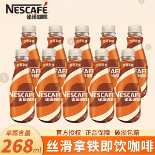 雀巢 Nestle 丝滑拿铁268ml开盖即饮浓醇咖啡饮料加班熬夜瓶装拿铁