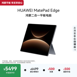 华为 MatePad Edge 14.2英寸 平板电脑（麒麟 X90、16GB、512GB、WiFi版、深空灰）
