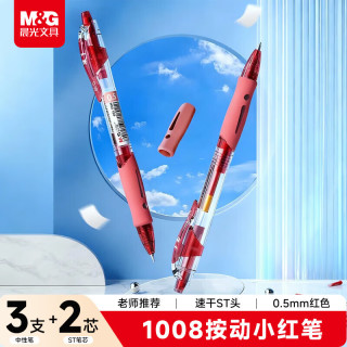 晨光 文具1008 按动中性笔学生0.5红笔签字笔商务ST水笔 红色3支+2支红色ST替芯