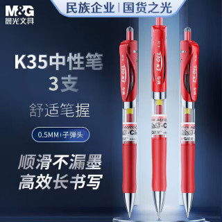 晨光 文具K35按动中性笔学生0.5红笔签字笔红色3支+2支红色子弹头替芯