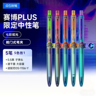 点石制笔 新款时空舱赛博限定速干按动中性笔大容量双圆珠考试刷题黑笔高级彩红色果汁签字笔小学生练字0.5