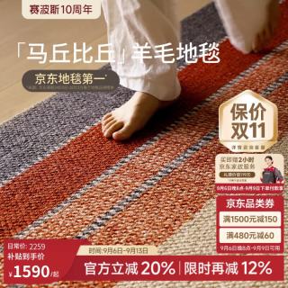 PLUS会员：赛波斯 马丘比丘进口羊毛地毯 2X3.2M