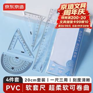 京东京造 20cm软尺四件套 小学生软套尺(直尺 三角尺 量角器) 绘图套装 考研高考中考套装尺子 J