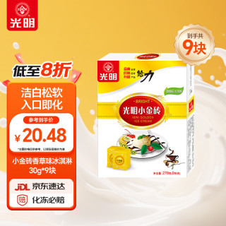 光明牌 小金砖香草味冰淇淋30g*9块  雪糕冷饮 （新老包装随机发货）