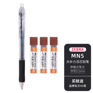 斑马牌 日本斑马（ZEBRA）自动铅笔MN5小学生用儿童可爱透明彩色笔杆0.5活动铅笔不易断铅按动伸缩
