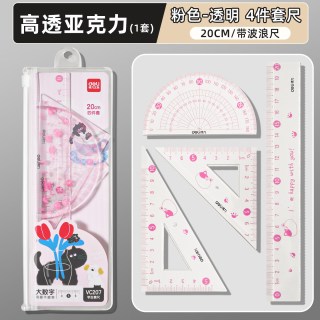 得力 学生文具绘图尺子四件套尺（直尺+三角尺*2+量角器） 20cm直尺-4件套（粉）