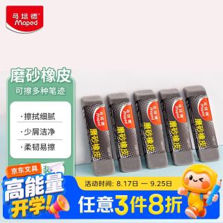 Maped 磨砂橡皮5块装小学生橡皮可擦钢笔中性笔铅笔橡皮擦沙橡皮钢擦文具用品无屑开学文具