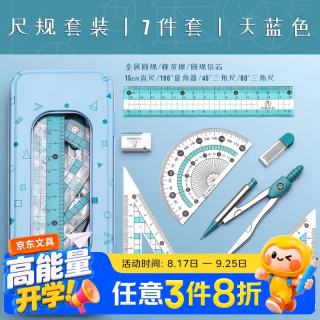 反转 圆规尺子套装三角尺学生文具用品直尺圆规量角器  浅蓝色