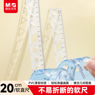 晨光 文具波浪软尺子小学生直尺20cm文具考试专用 韧性好不易折断 开学文具