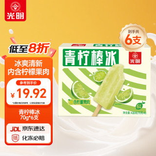 光明牌 青柠棒冰70g*6支装 冰棍冰激凌冷饮冰淇淋
