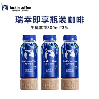 瑞幸咖啡 瑞幸即享咖啡即饮新品瓶装美式生椰拿铁柚C300ml3瓶