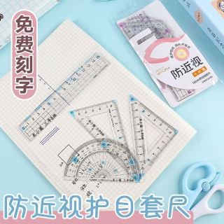 MMFLF护目四件套四年级学生防护眼大数字套尺学习刻名字直尺带波浪 护眼硬尺四件套-