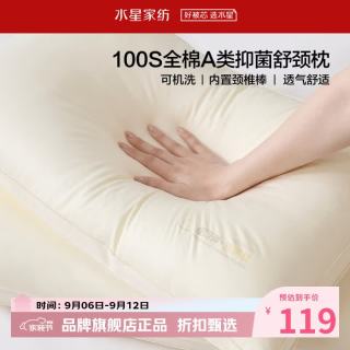 水星家纺 A类抑菌100支全棉面料舒颈枕芯内置颈椎棒慢回弹释压可水洗枕头 云柔·全棉舒颈枕2.0