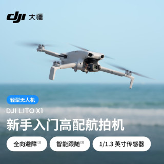 国家补贴：大疆 Lito X1 新手入门高配航拍机 4K高清拍摄 全向避障智能跟随前视激光雷达 折叠mini轻型无人机