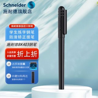 施耐德 Schneider施耐德官方旗舰店BK403钢笔小学生三到四五六年