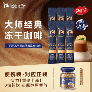 瑞幸咖啡 速溶黑咖啡 大师经典中深烘口味2g*6条 0糖拿铁美式400次咖啡