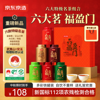京东京造 六福盈门252g金骏眉正山小种大红袍肉桂铁观音红茶叶中秋教师节