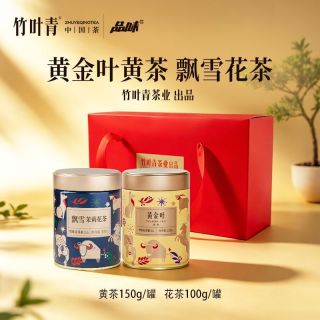 百亿补贴：竹叶青 茶业出品黄金叶一级黄茶飘雪茉莉花茶搭配伴手茶叶礼盒250g