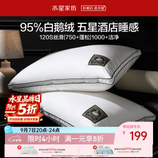 水星家纺 枕头95%白鹅绒枕五星级酒店羽绒枕120支A类护颈颈椎枕头单人