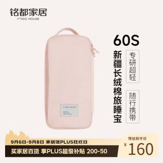 MIDO HOUSE 铭都60支纯棉酒店隔脏睡袋旅行床单被罩便携一体式 桃霞粉190